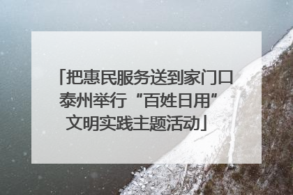 把惠民服务送到家门口 泰州举行“百姓日用”文明实践主题活动
