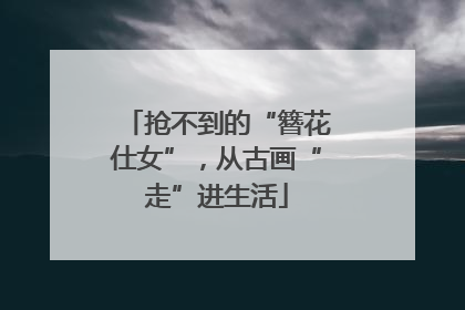 抢不到的“簪花仕女”，从古画“走”进生活