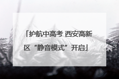 护航中高考 西安高新区“静音模式”开启