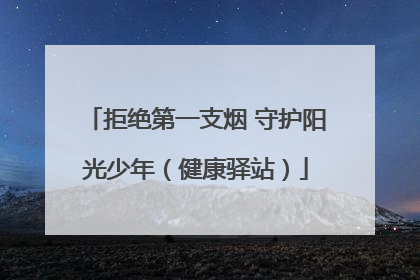 拒绝第一支烟 守护阳光少年（健康驿站）