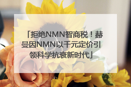 拒绝NMN智商税！赫曼因NMN以千元定价引领科学抗衰新时代