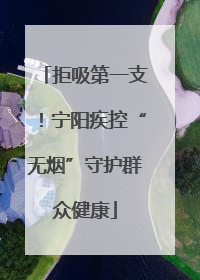 拒吸第一支！宁阳疾控“无烟”守护群众健康