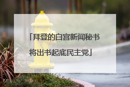 拜登的白宫新闻秘书将出书起底民主党