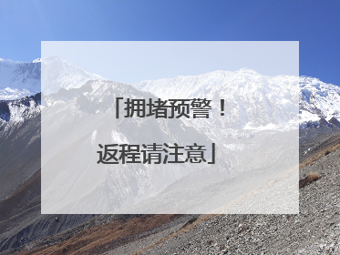 拥堵预警！返程请注意