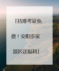 持准考证免费！安阳多家景区送福利