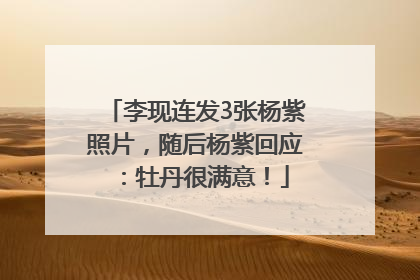 李现连发3张杨紫照片，随后杨紫回应：牡丹很满意！