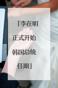 李在明正式开始韩国总统任期