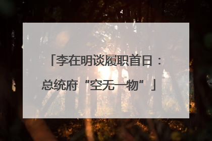 李在明谈履职首日：总统府“空无一物”