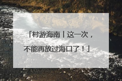 村游海南丨这一次，不能再放过海口了！