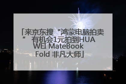 来京东搜“鸿蒙电脑拍卖” 有机会1元拍到HUAWEI MateBook Fold 非凡大师