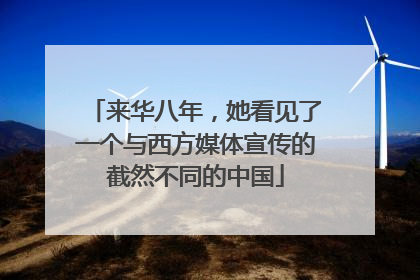 来华八年，她看见了一个与西方媒体宣传的截然不同的中国