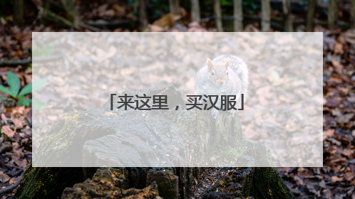 来这里，买汉服