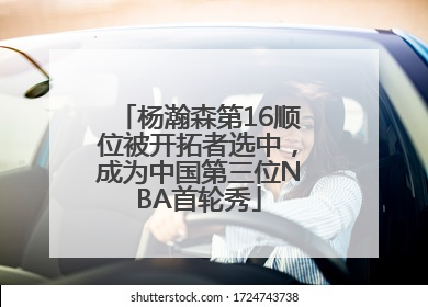 杨瀚森第16顺位被开拓者选中，成为中国第三位NBA首轮秀