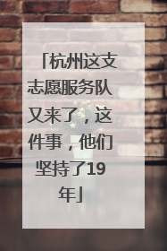 杭州这支志愿服务队又来了，这件事，他们坚持了19年