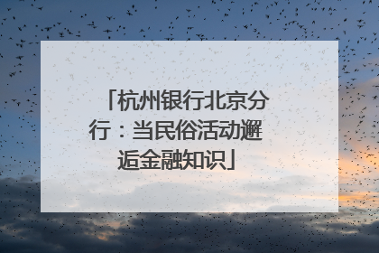 杭州银行北京分行：当民俗活动邂逅金融知识