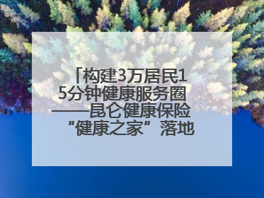 构建3万居民15分钟健康服务圈——昆仑健康保险“健康之家”落地济南市历城区鲍山街道