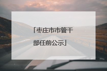 枣庄市市管干部任前公示