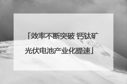效率不断突破 钙钛矿光伏电池产业化提速