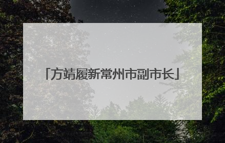 方靖履新常州市副市长