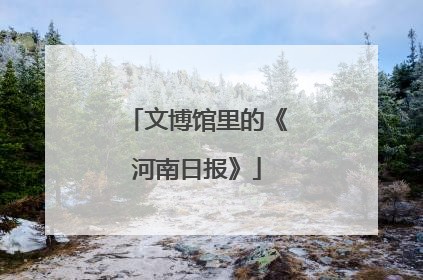 文博馆里的《河南日报》