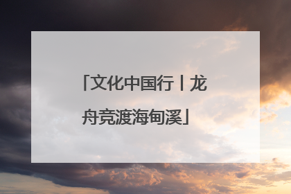 文化中国行丨龙舟竞渡海甸溪