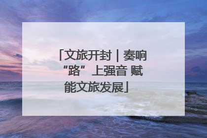 文旅开封｜奏响“路”上强音 赋能文旅发展