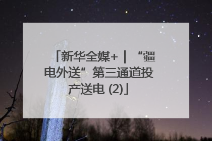 新华全媒+｜“疆电外送”第三通道投产送电 (2)