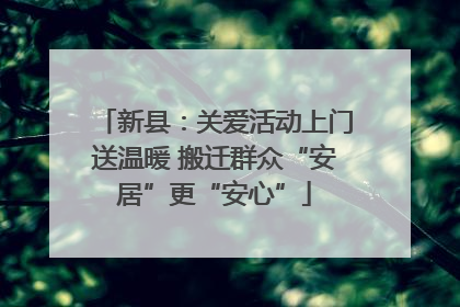 新县：关爱活动上门送温暖 搬迁群众“安居”更“安心”
