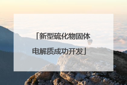 新型硫化物固体电解质成功开发