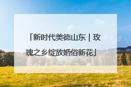 新时代美德山东｜玫瑰之乡绽放婚俗新花