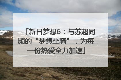 新日梦想6：与苏超同频的“梦想坐骑”，为每一份热爱全力加速