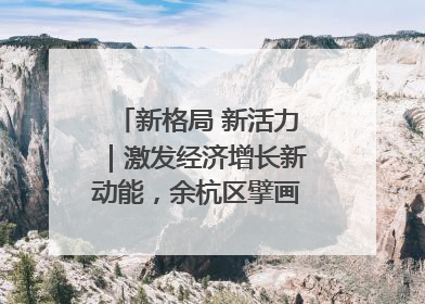 新格局 新活力｜激发经济增长新动能，余杭区擘画消费市场新布局