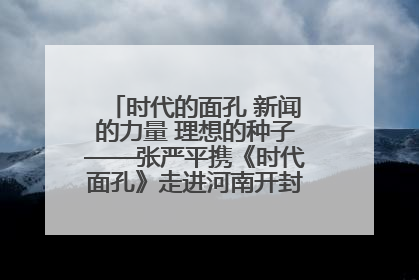 时代的面孔 新闻的力量 理想的种子——张严平携《时代面孔》走进河南开封科技传媒学院