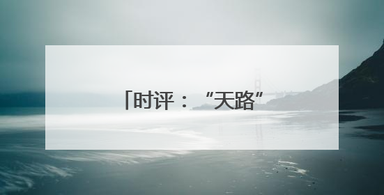 时评：“天路”新服务展现轮轨上的民生温度
