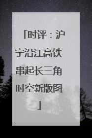 时评：沪宁沿江高铁串起长三角时空新版图