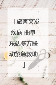 旅客突发疾病 曲阜东站多方联动紧急救助