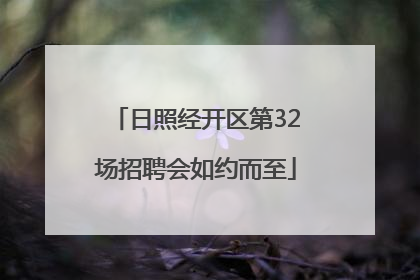 日照经开区第32场招聘会如约而至