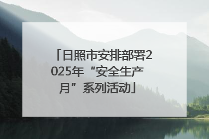 日照市安排部署2025年“安全生产月”系列活动