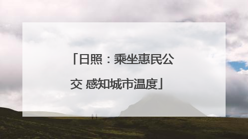 日照：乘坐惠民公交 感知城市温度