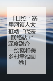日照：寨里河镇人大推动“代表联络站+”深度融合——绘就和美乡村幸福画卷