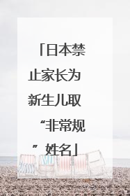 日本禁止家长为新生儿取“非常规”姓名