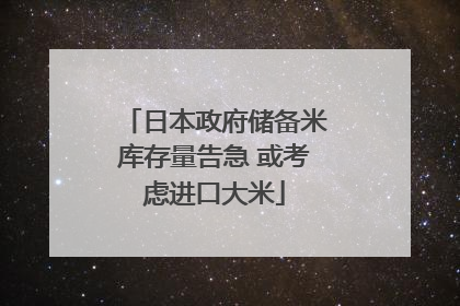 日本政府储备米库存量告急 或考虑进口大米