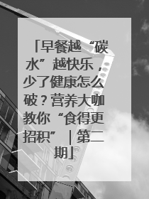 早餐越“碳水”越快乐，少了健康怎么破？营养大咖教你“食得更招积”｜第二期