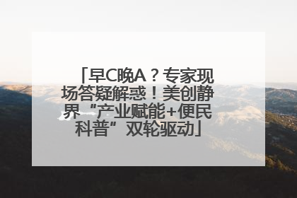 早C晚A？专家现场答疑解惑！美创静界“产业赋能+便民科普”双轮驱动
