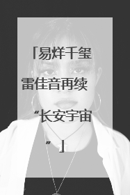 易烊千玺雷佳音再续“长安宇宙”