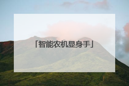 智能农机显身手