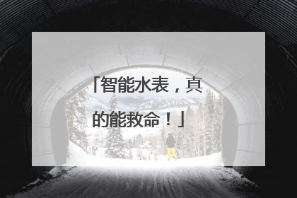 智能水表，真的能救命！