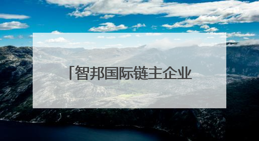智邦国际链主企业赋能方案电子行业MES+ERP一体化实现全流程追溯