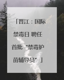 晋江：国际禁毒日 聘任首批“禁毒护苗辅导员”