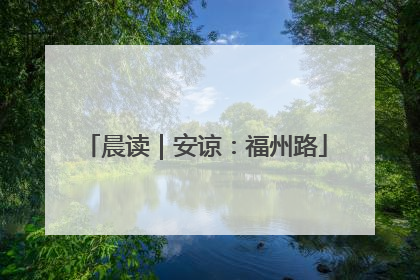 晨读｜安谅：福州路